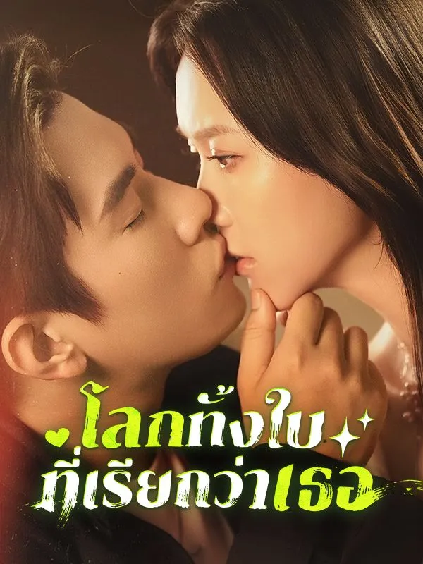 โปสเตอร์ซีรีส์ โลกทั้งใบที่เรียกว่าเธอ - ดูซีรีส์จีนออนไลน์ฟรี