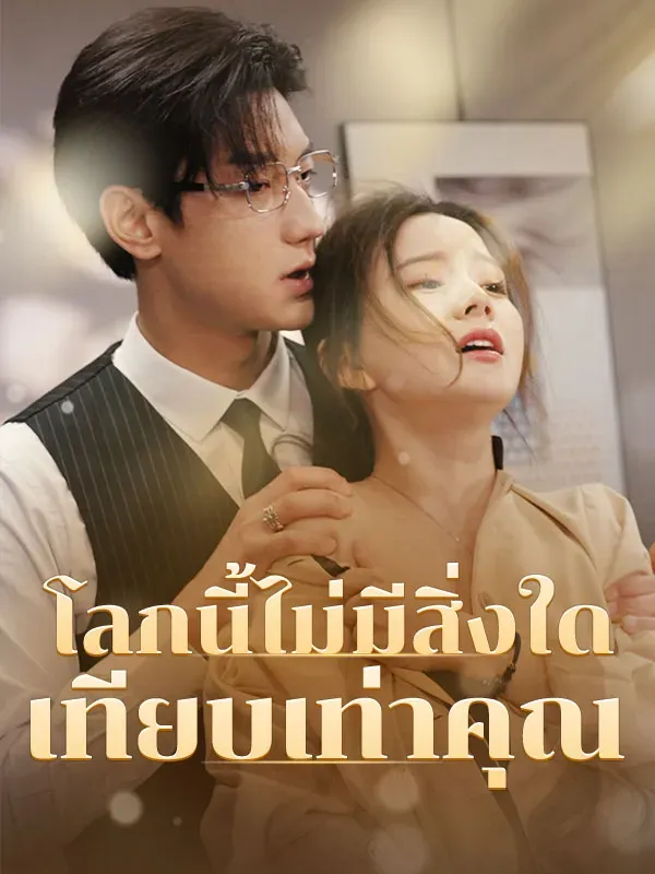 โปสเตอร์ซีรีส์ โลกนี้ไม่มีสิ่งใดเทียบเท่าคุณ - ดูซีรีส์จีนออนไลน์ฟรี