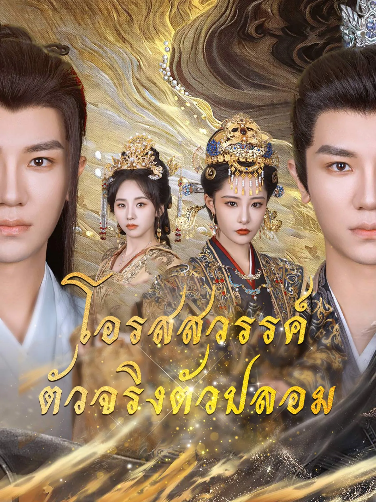 โปสเตอร์ซีรีส์ โอรสสวรรค์ตัวจริงตัวปลอม - ดูซีรีส์จีนออนไลน์ฟรี