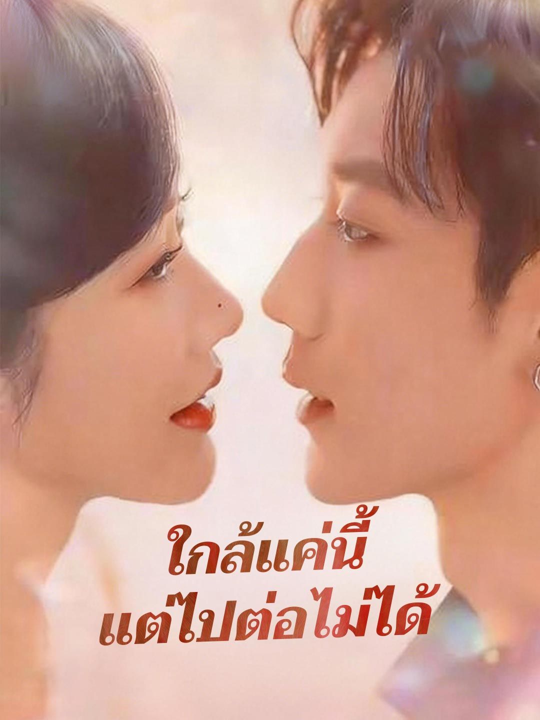 ใกล้แค่นี้แต่ไปต่อไม่ได้ โปสเตอร์