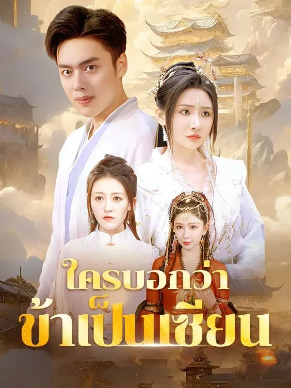 ใครบอกว่าข้าเป็นเซียนth