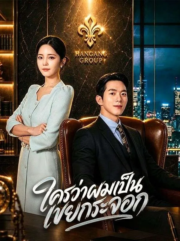 หนังสั้นจีน ใครว่าผมเป็นเขยกระจอก พากย์ไทย ดูฟรี - โรงหยก