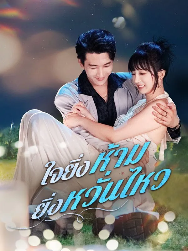 โปสเตอร์ซีรีส์ ใจยิ่งห้ามยิ่งหวั่นไหว - ดูซีรีส์จีนออนไลน์ฟรี