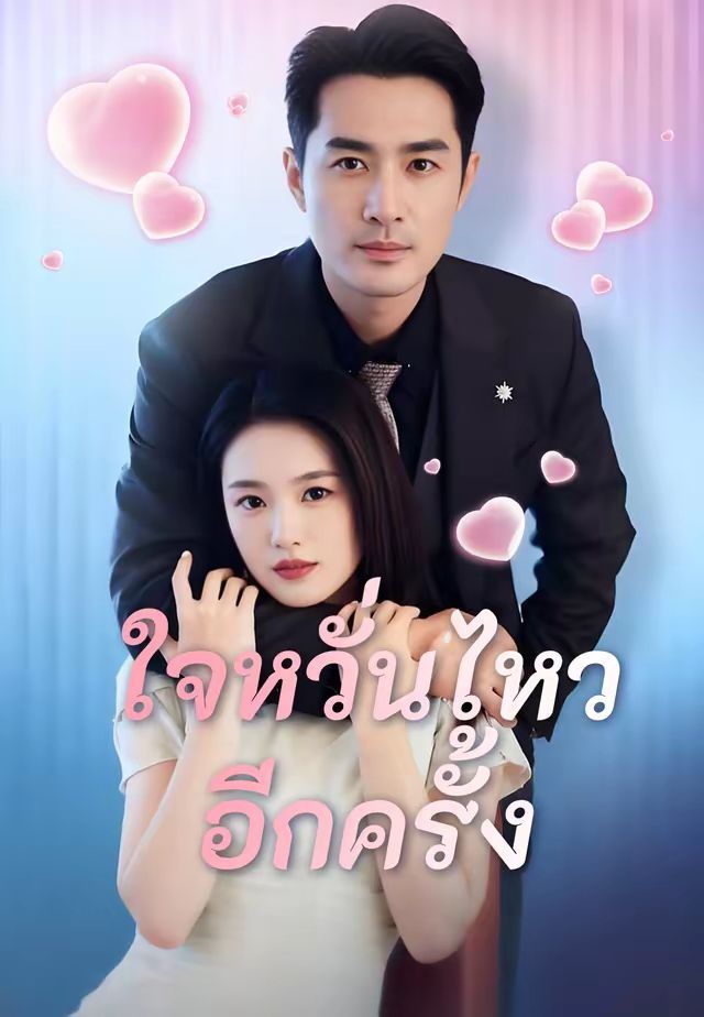 ใจหวั่นไหวอีกครั้ง โปสเตอร์