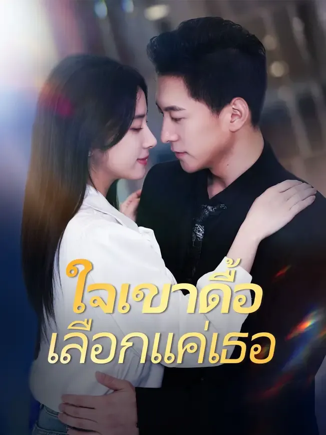 โปสเตอร์ซีรีส์ ใจเขาดื้อเลือกแค่เธอ - ดูซีรีส์จีนออนไลน์ฟรี