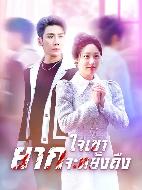 ใจเขายากจะหยั่งถึงsub