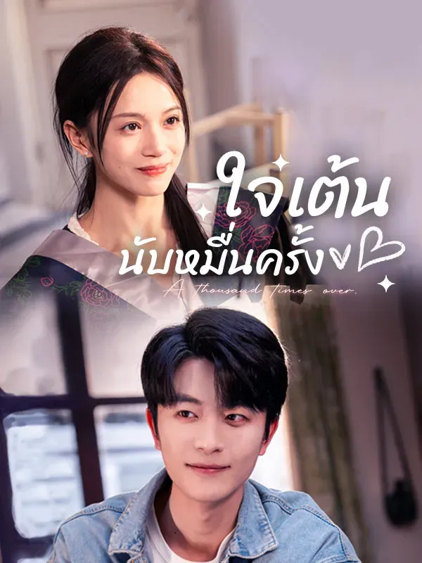 ใจเต้นนับหมื่นครั้งsub