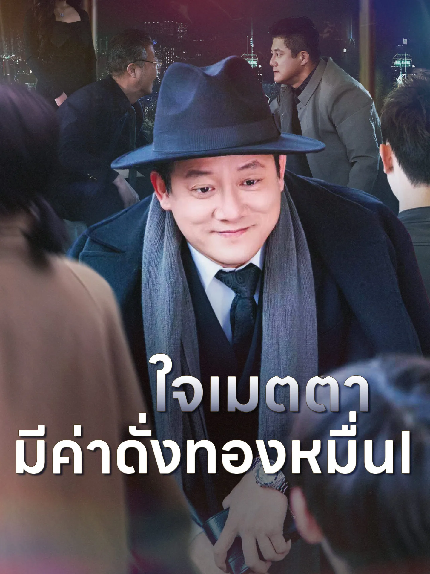 ใจเมตตามีค่าดั่งทองหมื่นth