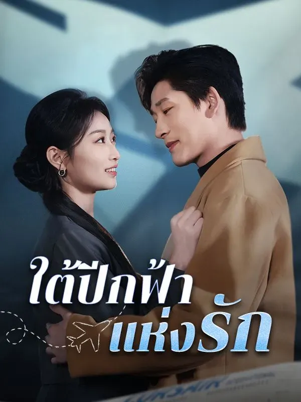 ใต้ปีกฟ้าแห่งรักsub