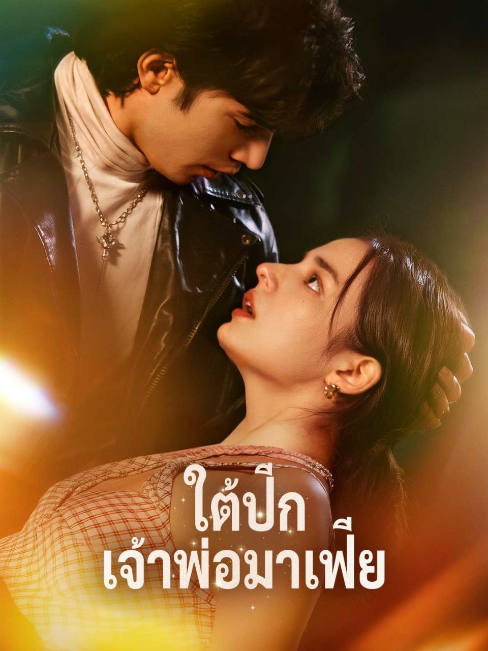 ใต้ปีกเจ้าพ่อมาเฟีย โปสเตอร์