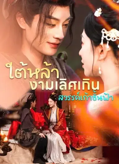 โปสเตอร์ซีรีส์ ใต้หล้างามเลิศเกินสวรรค์ชั้นฟ้า - ดูซีรีส์จีนออนไลน์ฟรี
