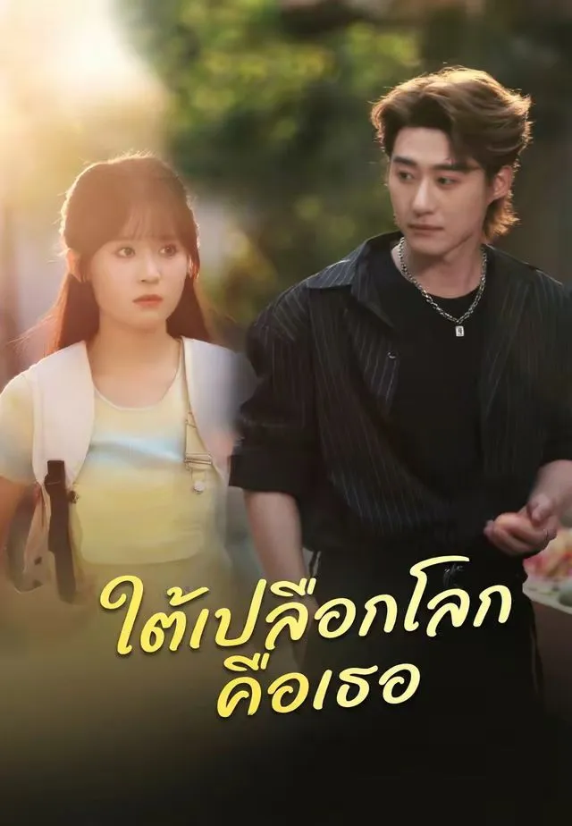 หนังสั้นจีน ใต้เปลือกโลกคือเธอ พากย์ไทย ดูฟรี - โรงหยก