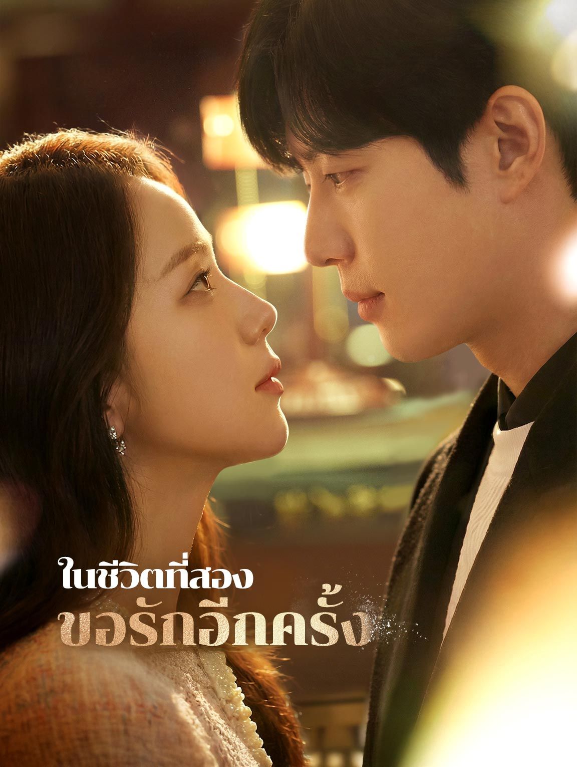 ในชีวิตที่สองขอรักอีกครั้ง โปสเตอร์