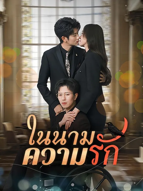 โปสเตอร์ซีรีส์ ในนามความรัก - ดูซีรีส์จีนออนไลน์ฟรี