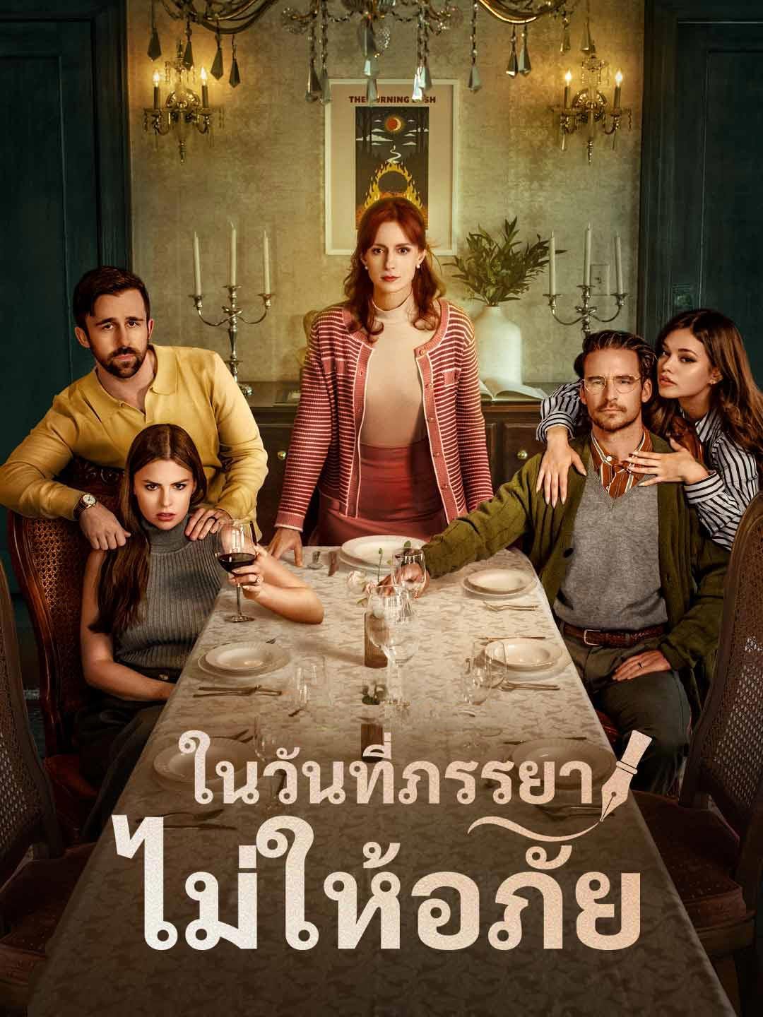 ในวันที่ภรรยาไม่ให้อภัย โปสเตอร์