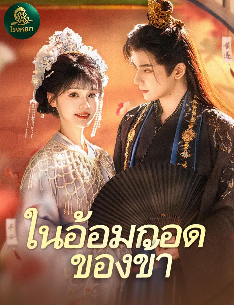 ในอ้อมกอดของข้า โปสเตอร์