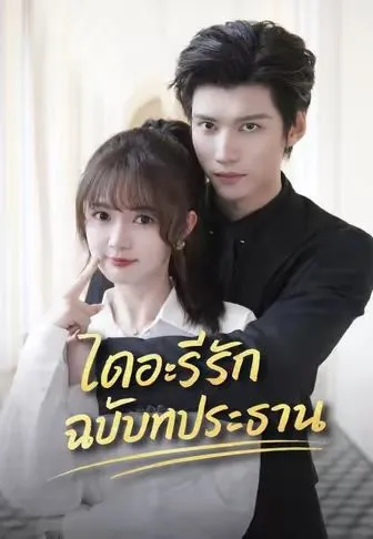 หนังสั้นจีน ไดอะรีรักฉบับท่านประธาน พากย์ไทย ดูฟรี - โรงหยก