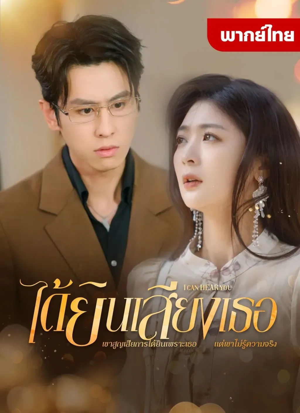 ได้ยินเสียงเธอth