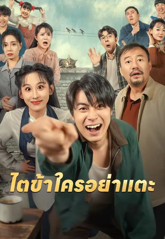 หนังสั้นจีน ไตข้าใครอย่าแตะ พากย์ไทย ดูฟรี - โรงหยก