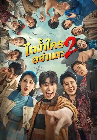 หนังสั้นจีน ไตข้าใครอย่าแตะ2 ซับไทย ดูฟรี - โรงหยก