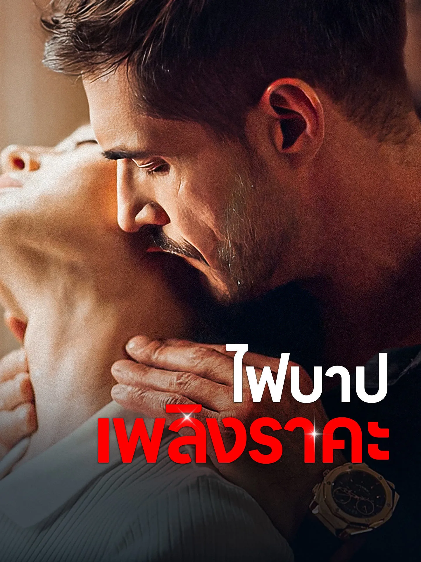 ไฟบาปเพลิงราคะth