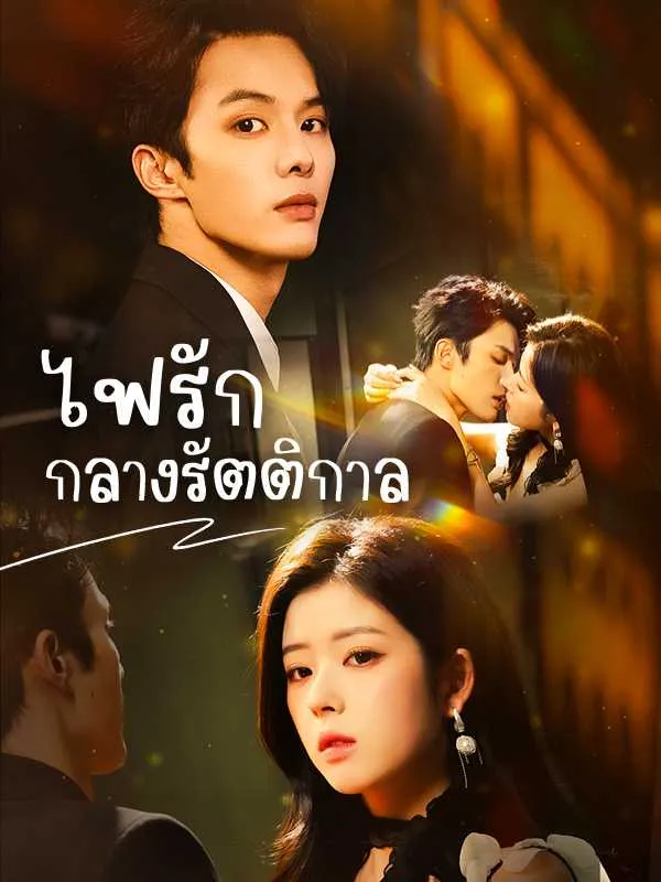 ไฟรักกลางรัตติกาล