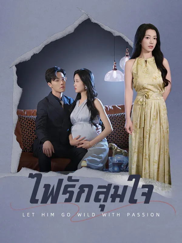 ไฟรักสุมใจsub