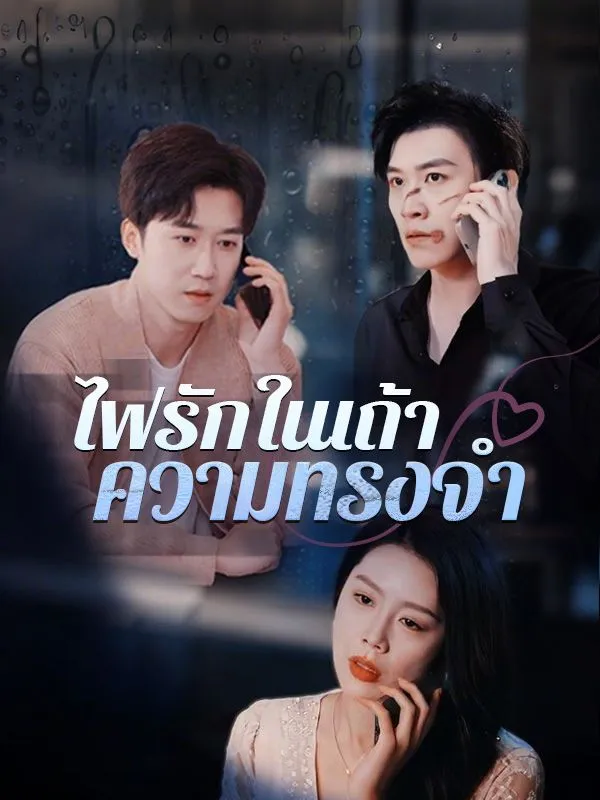 ไฟรักในเถ้าความทรงจำsub