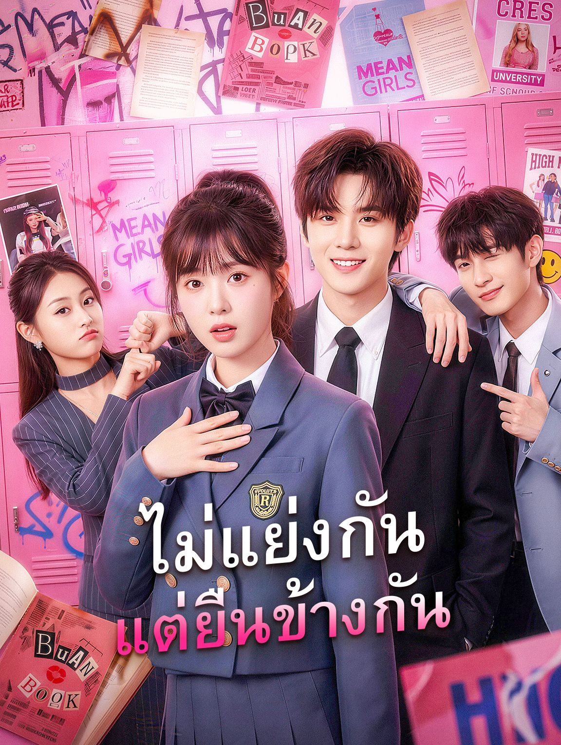 ไม่แย่งกันแต่ยืนข้างกัน โปสเตอร์