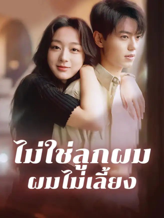 ไม่ใช่ลูกผมผมไม่เลี้ยง โปสเตอร์
