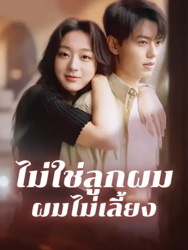 โปสเตอร์ซีรีส์ ไม่ใช่ลูกผมผมไม่เลี้ยง - ดูซีรีส์จีนออนไลน์ฟรี