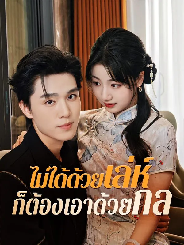 ไม่ได้ด้วยเล่ห์ก็ต้องเอาด้วยกลsub