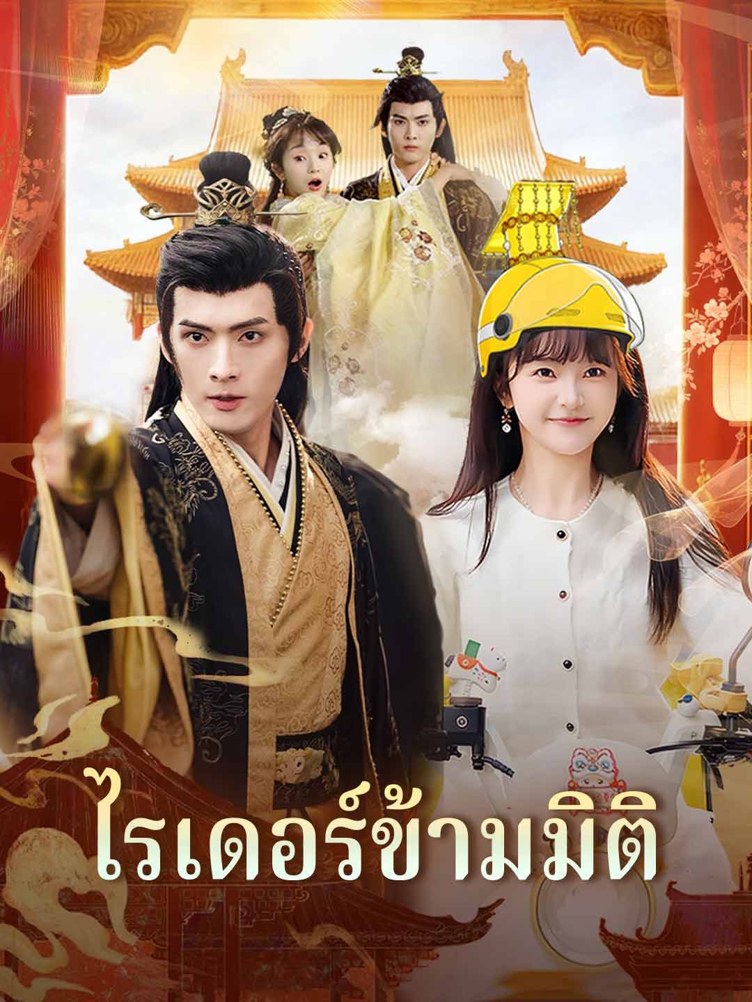 ไรเดอร์ข้ามมิติ โปสเตอร์