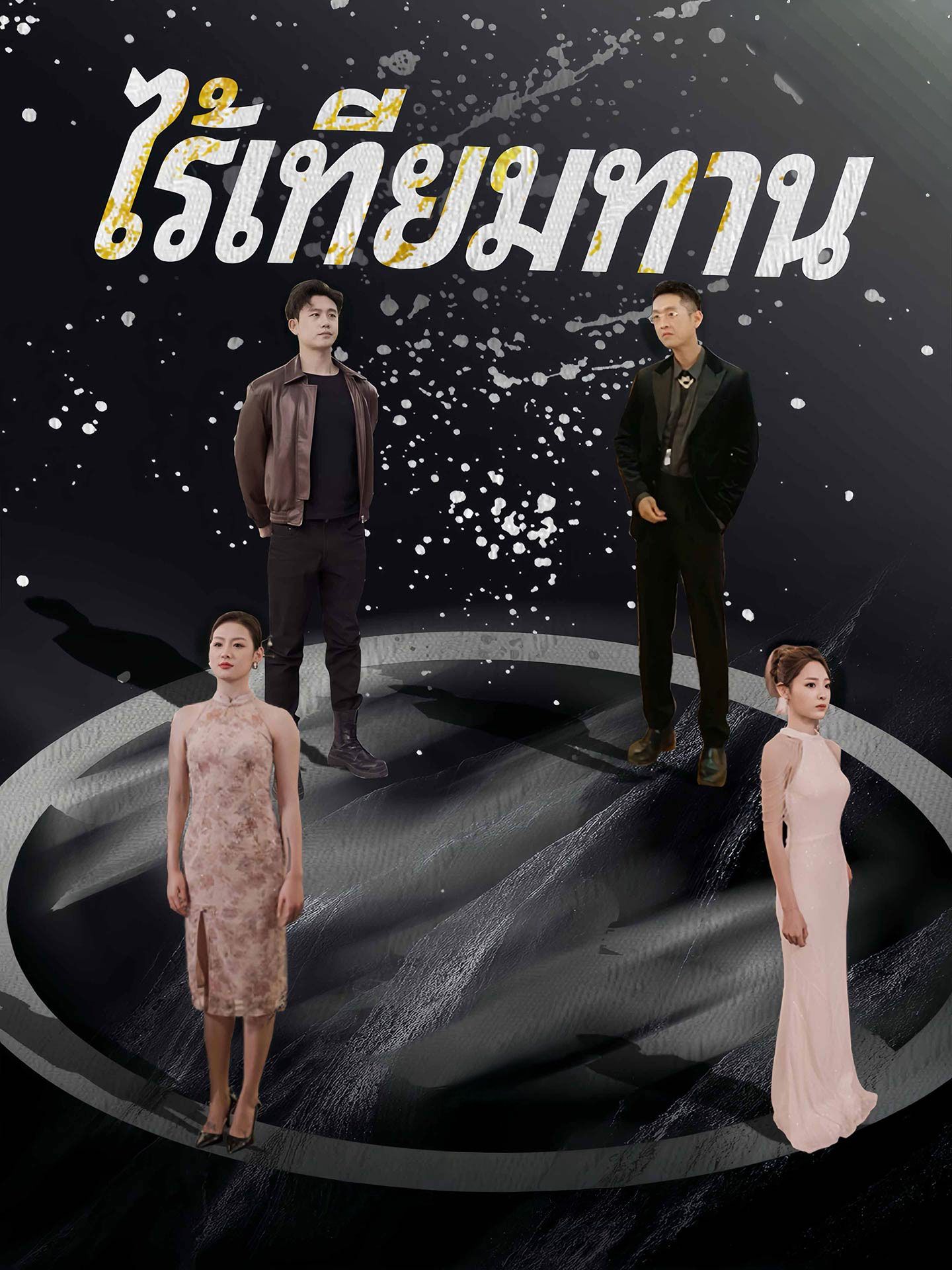 ไร้เทียมทาน โปสเตอร์