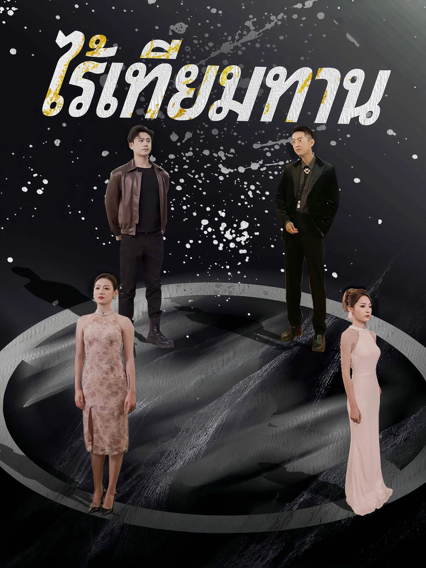 ไร้เทียมทานth