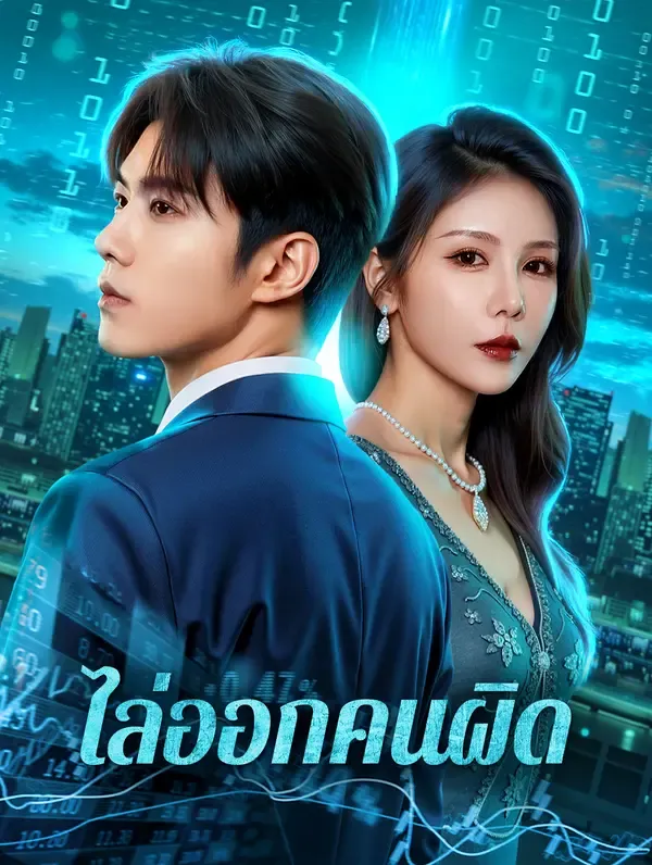 หนังสั้นจีน ไล่ออกคนผิด พากย์ไทย ดูฟรี - โรงหยก